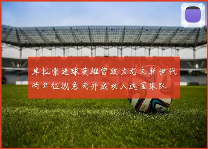 库拉索进球英雄曾效力尤文新世代两年征战意丙并成功入选国家队