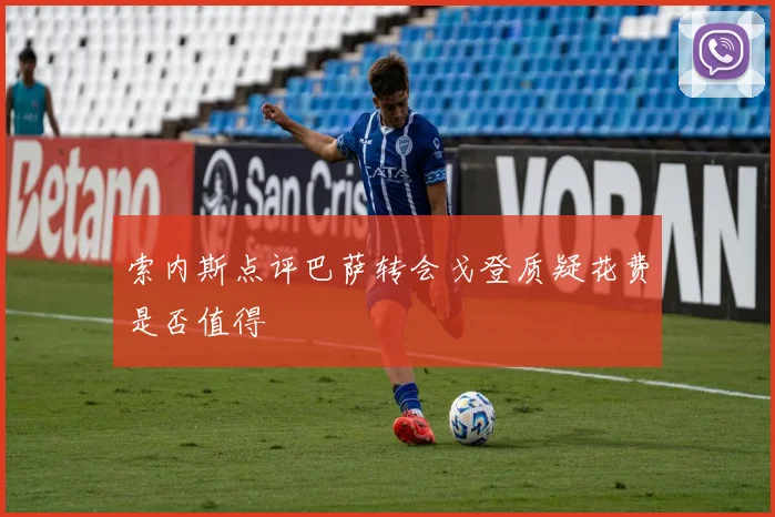 索内斯点评巴萨转会戈登质疑花费是否值得