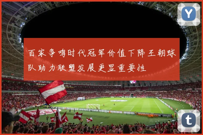 百家争鸣时代冠军价值下降王朝球队助力联盟发展更显重要性